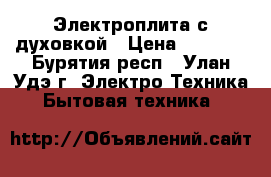 Электроплита с духовкой › Цена ­ 5 000 - Бурятия респ., Улан-Удэ г. Электро-Техника » Бытовая техника   